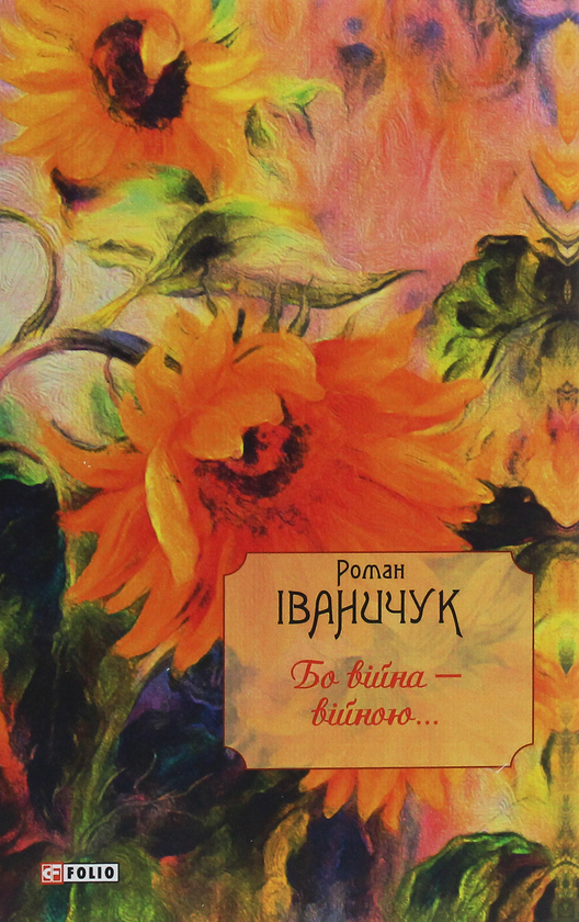[object Object] «Бо війна — війною...», автор Роман Иванычук - фото №1