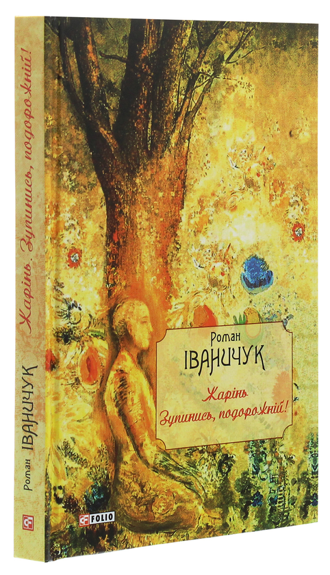 Паперова книга «Жарінь. Зупинись, подорожній!», автор Роман Іваничук - фото №1
