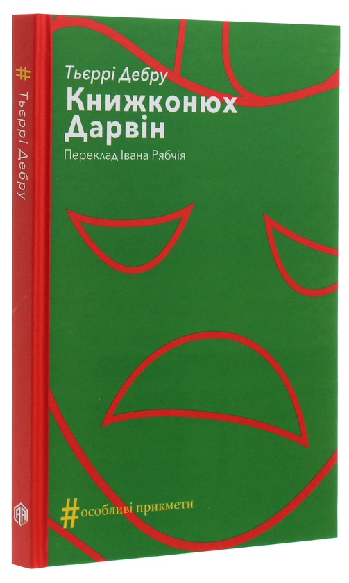 Бумажная книга «Книжконюх. Дарвін», автор Тьерри Дебру - фото №1