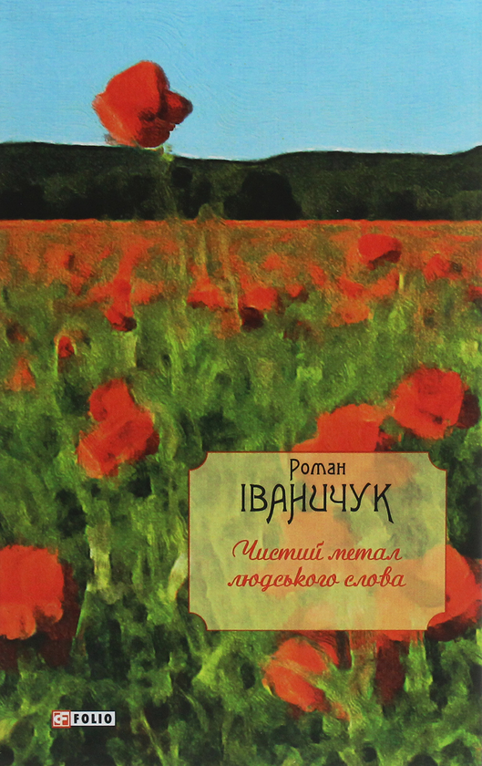 Бумажная книга «Чистий метал людського слова», автор Роман Иванычук - фото №1