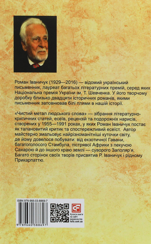Бумажная книга «Чистий метал людського слова», автор Роман Иванычук - фото №1