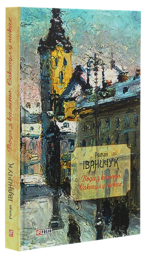 Паперова книга «Вода з каменю. Саксаул у пісках», автор Роман Іваничук - фото №1