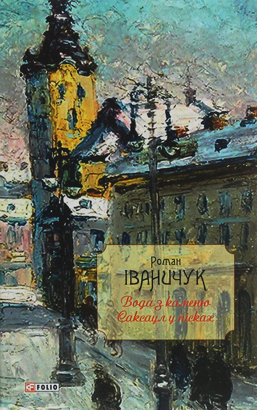 Вода з каменю. Саксаул у пісках. Том 9