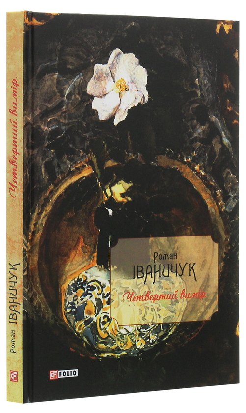 Бумажная книга «Четвертий вимір», автор Роман Иванычук - фото №1