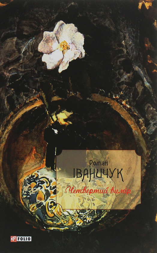 Бумажная книга «Четвертий вимір», автор Роман Иванычук - фото №1