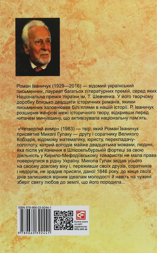 Бумажная книга «Четвертий вимір», автор Роман Иванычук - фото №1