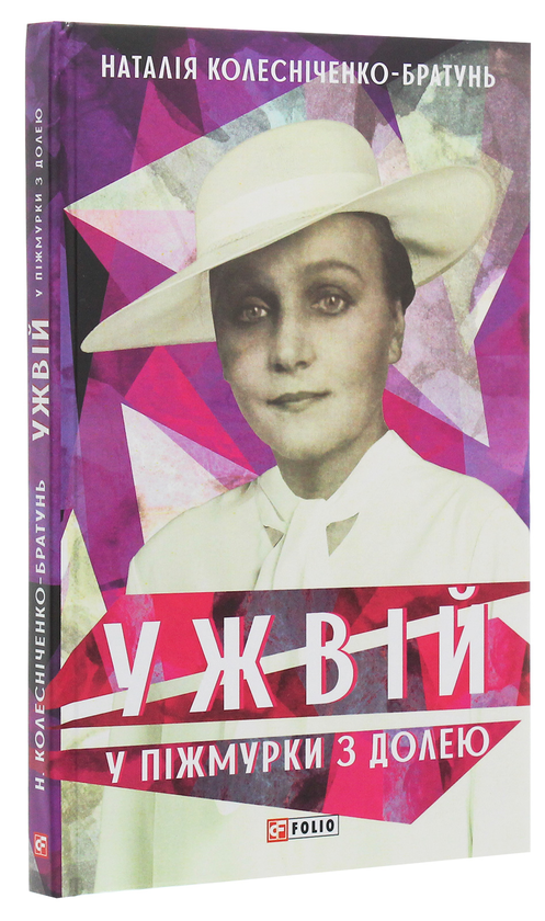 Бумажная книга «Ужвій. У піжмурки з долею», автор Наталия Колесниченко-Братунь - фото №1