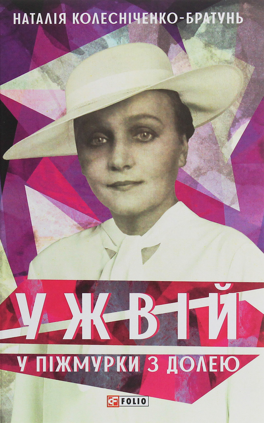 Бумажная книга «Ужвій. У піжмурки з долею», автор Наталия Колесниченко-Братунь - фото №1