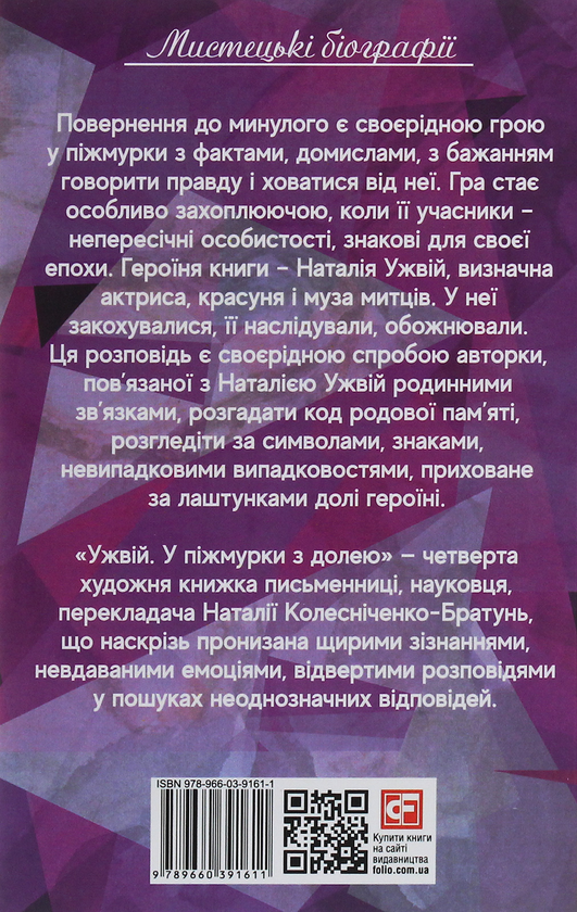Бумажная книга «Ужвій. У піжмурки з долею», автор Наталия Колесниченко-Братунь - фото №1