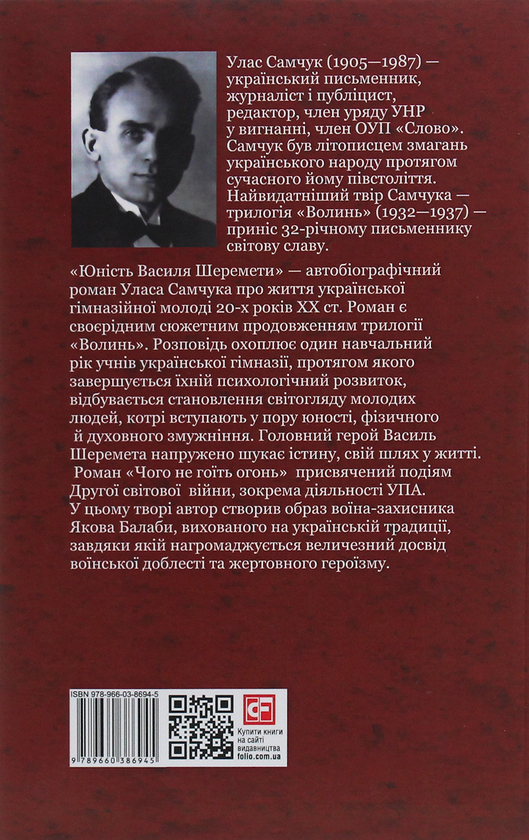 Бумажная книга «Юність Василя Шеремети. Чого не гоїть вогонь», автор Улас Самчук - фото №1