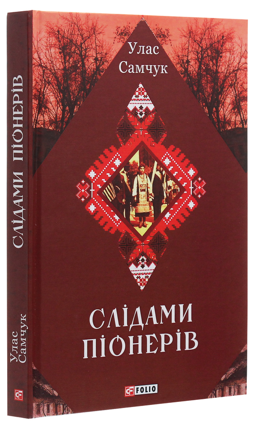 Бумажная книга «Слідами піонерів», автор Улас Самчук - фото №1