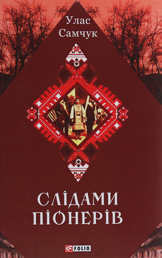 Бумажная книга «Слідами піонерів», автор Улас Самчук - фото №1