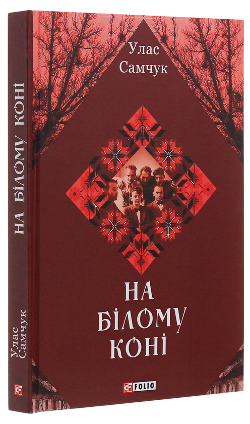 Паперова книга «На білому коні», автор Улас Самчук - фото №1