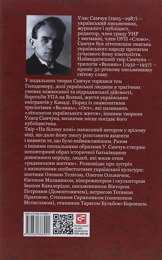 Паперова книга «На білому коні», автор Улас Самчук - фото №1