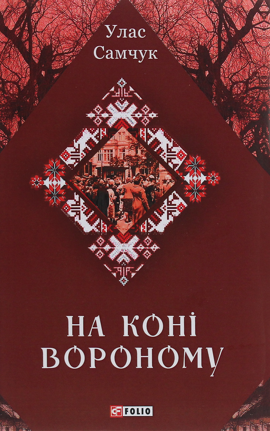 Паперова книга «На коні вороному», автор Улас Самчук - фото №1