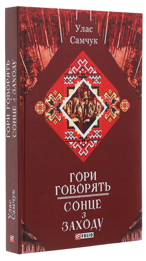 Бумажная книга «Гори говорять! Сонце з Заходу», автор Улас Самчук - фото №1
