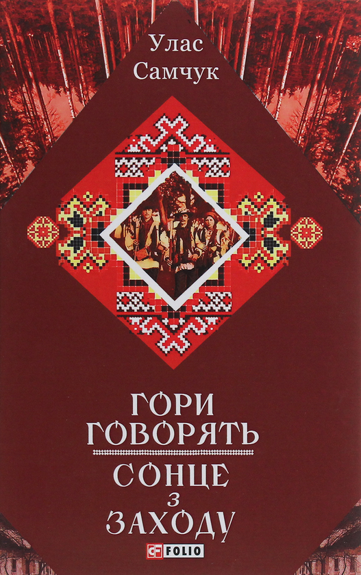 Гори говорять! Сонце з Заходу