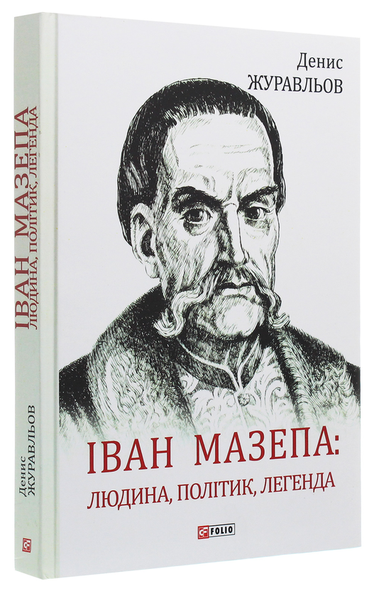 Бумажная книга «Іван Мазепа. Людина, політик, легенда», автор Денис Журавлев - фото №1