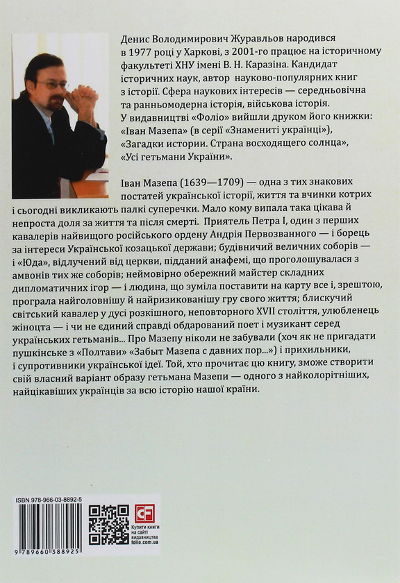 Бумажная книга «Іван Мазепа. Людина, політик, легенда», автор Денис Журавлев - фото №1