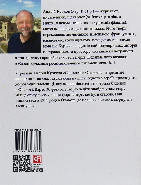Бумажная книга «Садівник з Очакова», автор Андрей Курков - фото №1