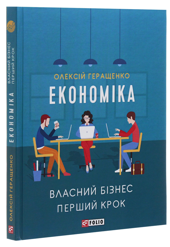 Бумажная книга «Економіка», автор Алексей Геращенко - фото №1