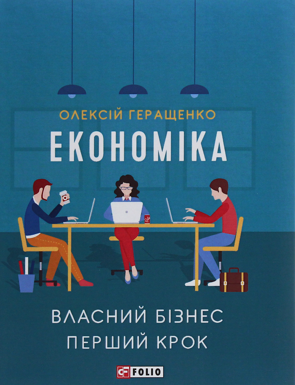 Бумажная книга «Економіка», автор Алексей Геращенко - фото №1