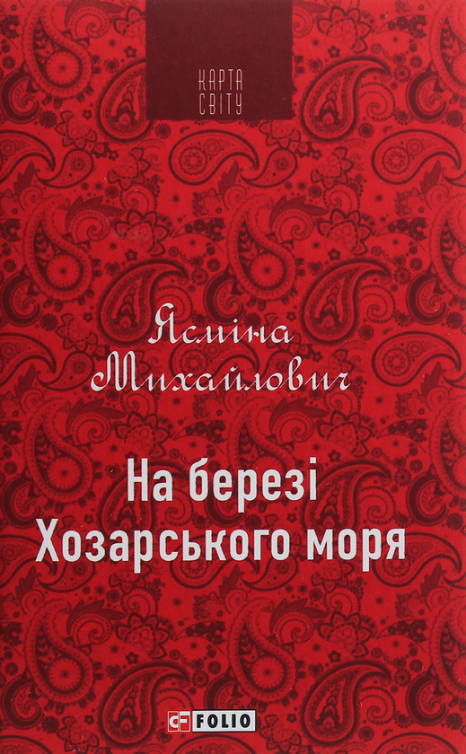 Бумажная книга «На березі Хозарського моря», автор Ясмина Михайлович - фото №1