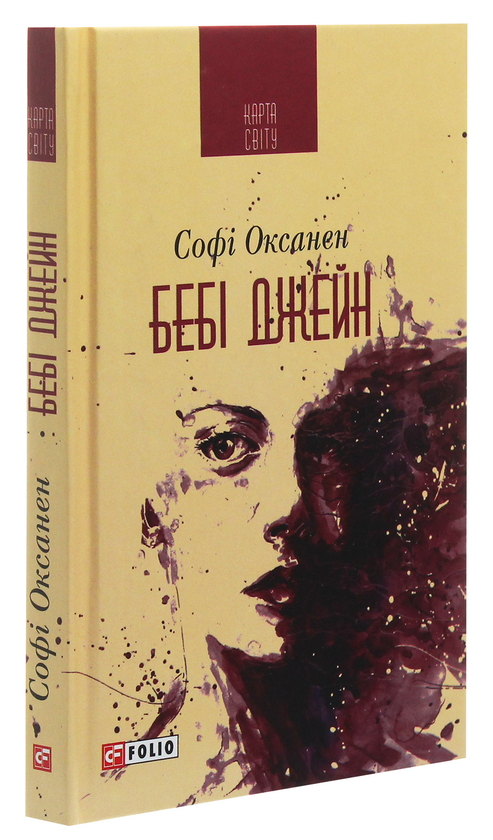 Бумажная книга «Бебі Джейн», автор Софи Оксанен - фото №1