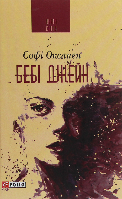 Бумажная книга «Бебі Джейн», автор Софи Оксанен - фото №1