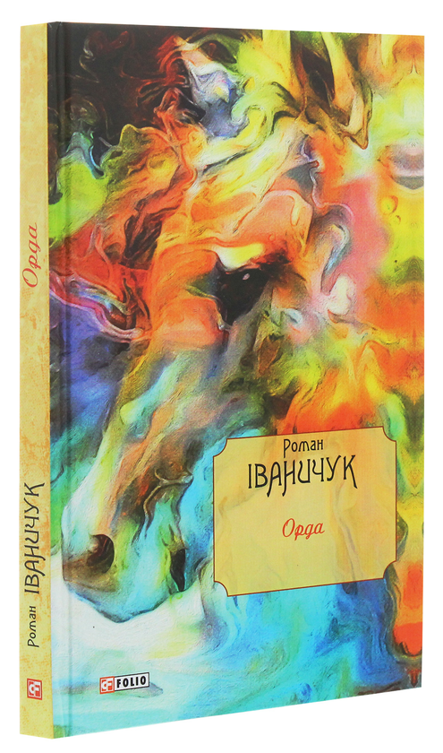 [object Object] «Орда», автор Роман Иванычук - фото №3 - миниатюра