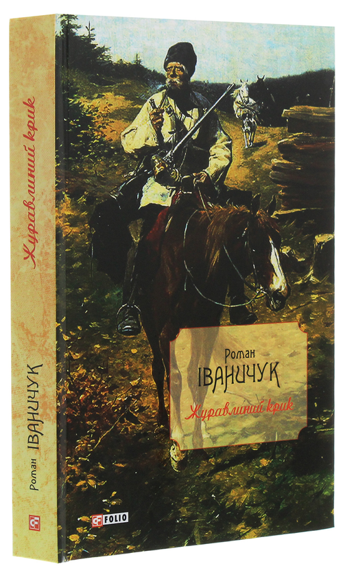 Паперова книга «Журавлиний крик», автор Роман Іваничук - фото №1