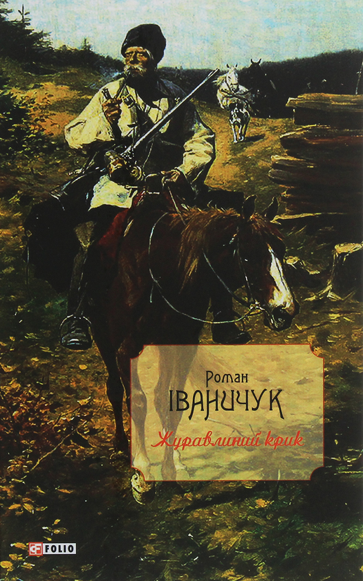 Журавлиний крик
