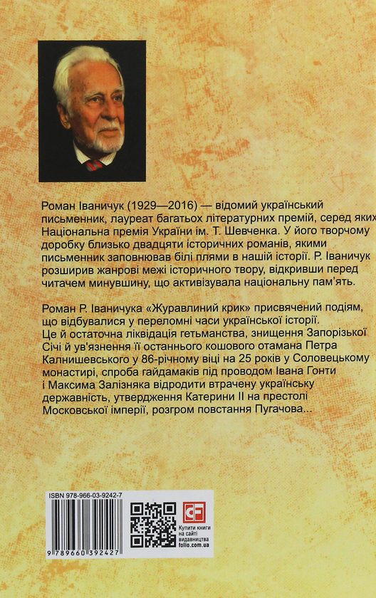 Паперова книга «Журавлиний крик», автор Роман Іваничук - фото №1