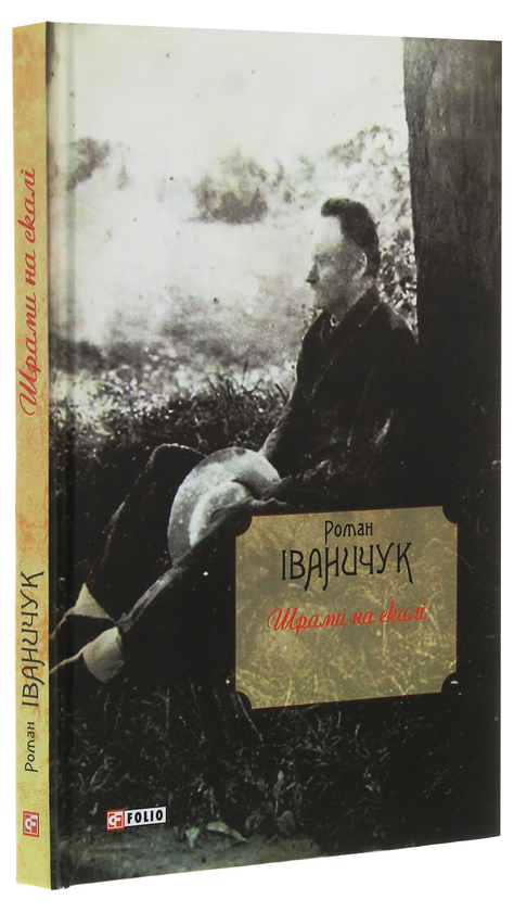 Паперова книга «Шрами на скалі», автор Роман Іваничук - фото №1