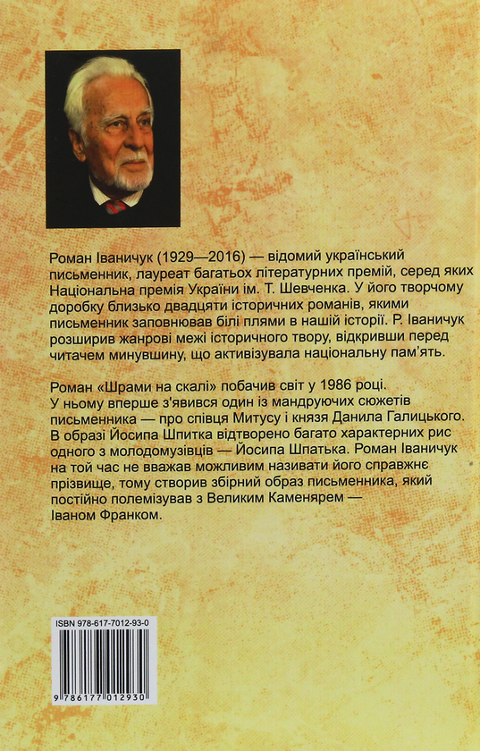 Паперова книга «Шрами на скалі», автор Роман Іваничук - фото №1
