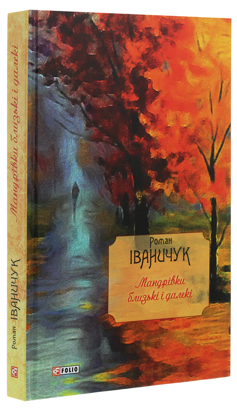 [object Object] «Мандрівки близькі і далекі», автор Роман Иванычук - фото №3 - миниатюра