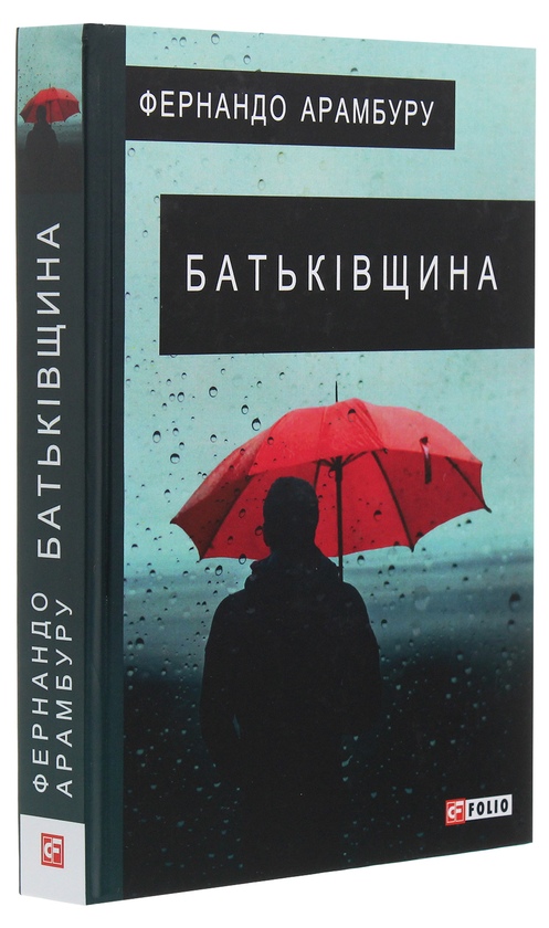 Бумажная книга «Батьківщина», автор Фернандо Арамбуру - фото №1