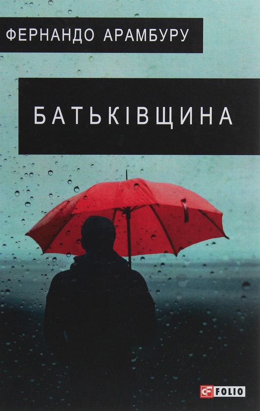 Бумажная книга «Батьківщина», автор Фернандо Арамбуру - фото №1