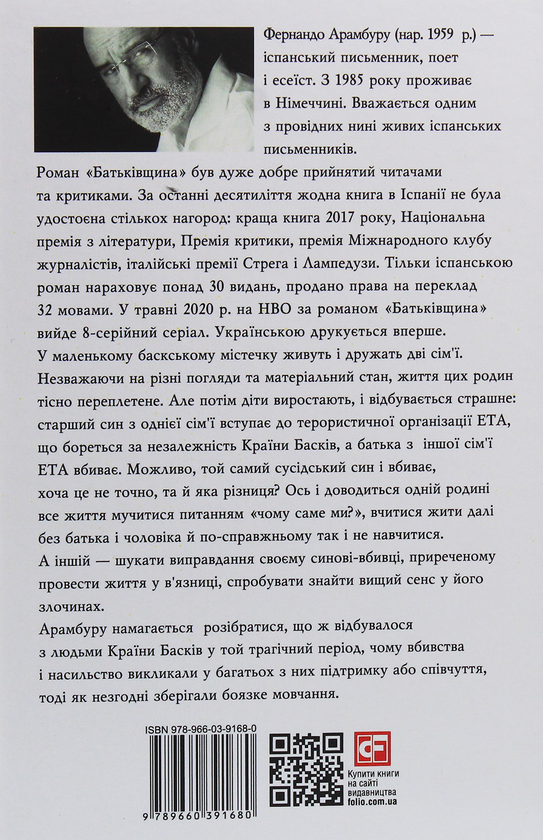 Бумажная книга «Батьківщина», автор Фернандо Арамбуру - фото №1