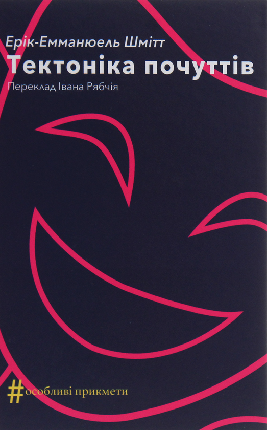 Паперова книга «Тектоніка почуттів», автор Ерік-Еммануель Шмітт - фото №1