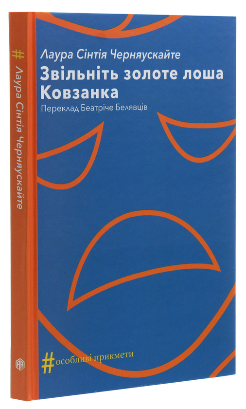 Бумажная книга «Звільніть золоте лоша. Ковзанка», автор Лаура Синтия Черняускайте - фото №1