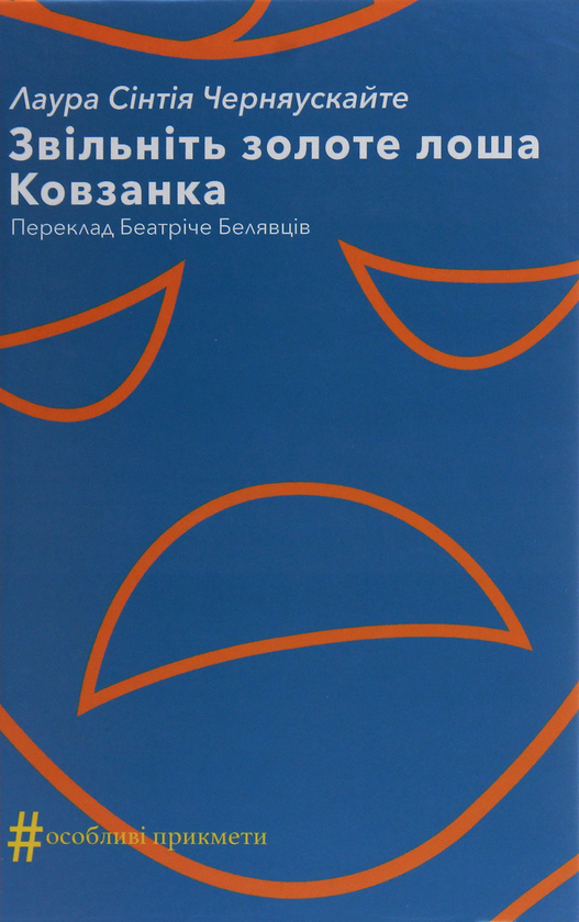 Бумажная книга «Звільніть золоте лоша. Ковзанка», автор Лаура Синтия Черняускайте - фото №1