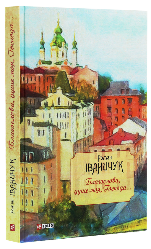 Бумажная книга «Благослови, душе моя, Господа!..», автор Роман Иванычук - фото №1
