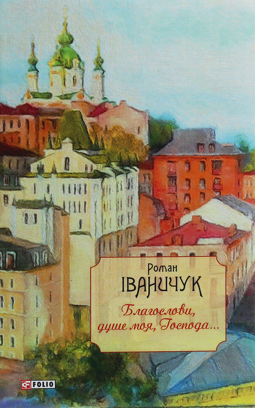 Бумажная книга «Благослови, душе моя, Господа!..», автор Роман Иванычук - фото №1