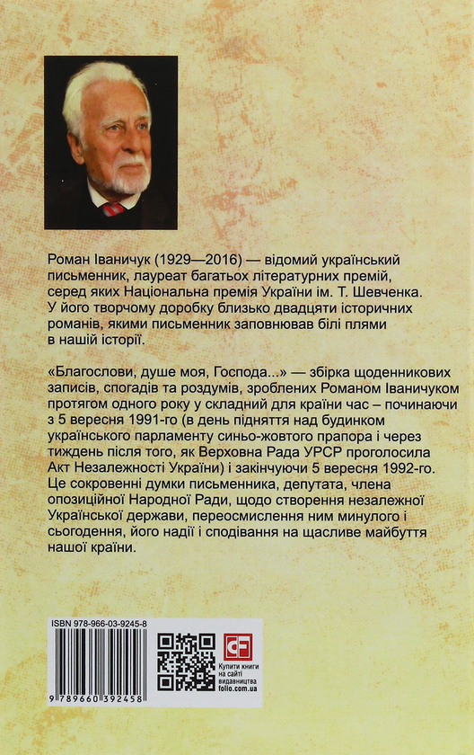 Бумажная книга «Благослови, душе моя, Господа!..», автор Роман Иванычук - фото №1