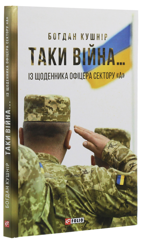 Бумажная книга «Таки війна... Із щоденника офіцера сектору "А"», автор Богдан Кушнир - фото №1