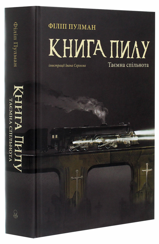 [object Object] «Книга пилу. Таємна спільнота», автор Филип Пулман - фото №3 - миниатюра