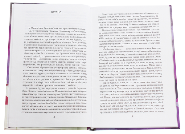 Бумажная книга «Ужвій. У піжмурки з долею», автор Наталия Колесниченко-Братунь - фото №1