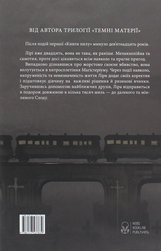 [object Object] «Книга пилу. Таємна спільнота», автор Филип Пулман - фото №2 - миниатюра