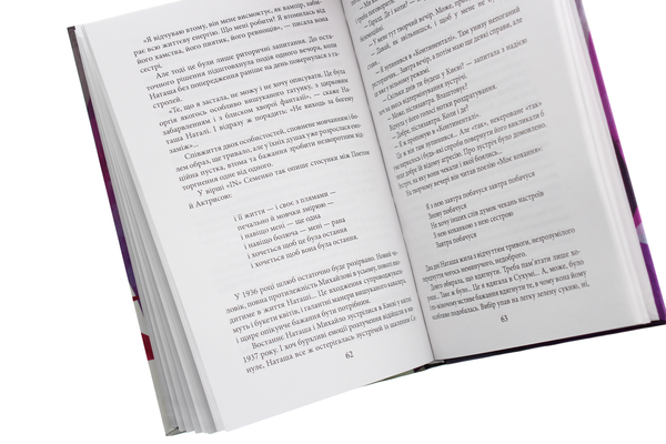 Бумажная книга «Ужвій. У піжмурки з долею», автор Наталия Колесниченко-Братунь - фото №1